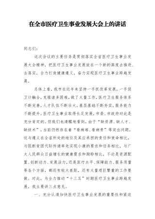 在全市医疗卫生事业发展大会上的讲话