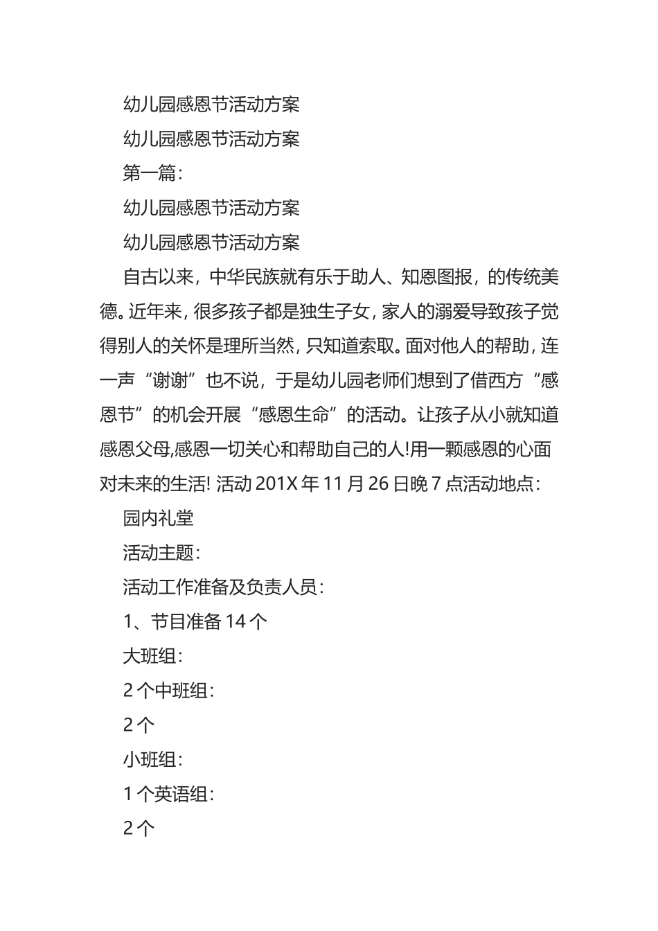 幼儿园感恩节活动方案(完整版)附送感谢信等全套资料_第1页