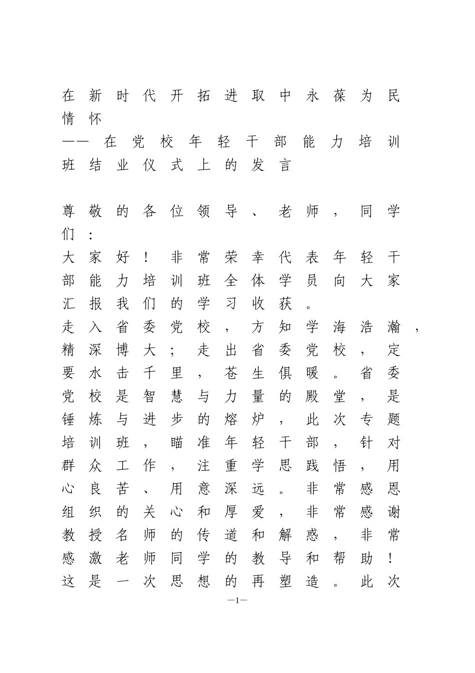 在党校年轻干部能力培训班结业仪式上的发言_第1页