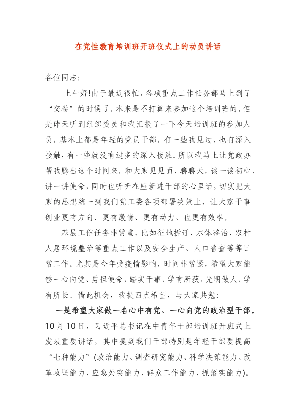 在党性教育培训班开班仪式上的动员讲话_第1页