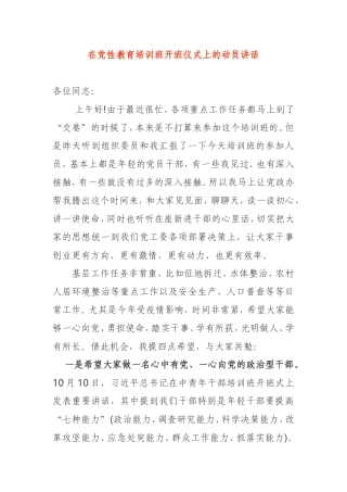 在党性教育培训班开班仪式上的动员讲话