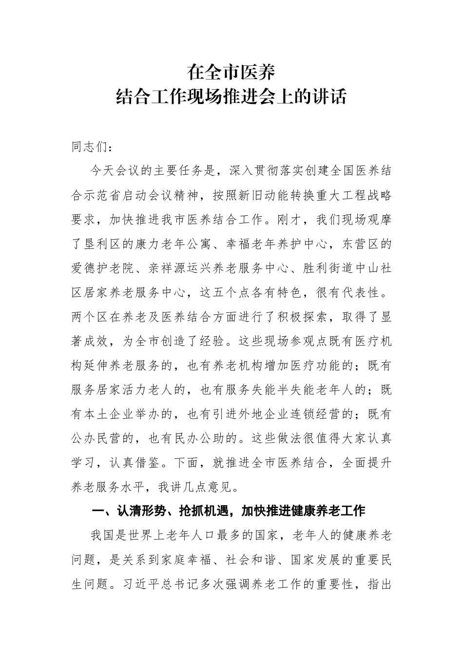 在全市医养结合工作现场推进会上的讲话_第1页