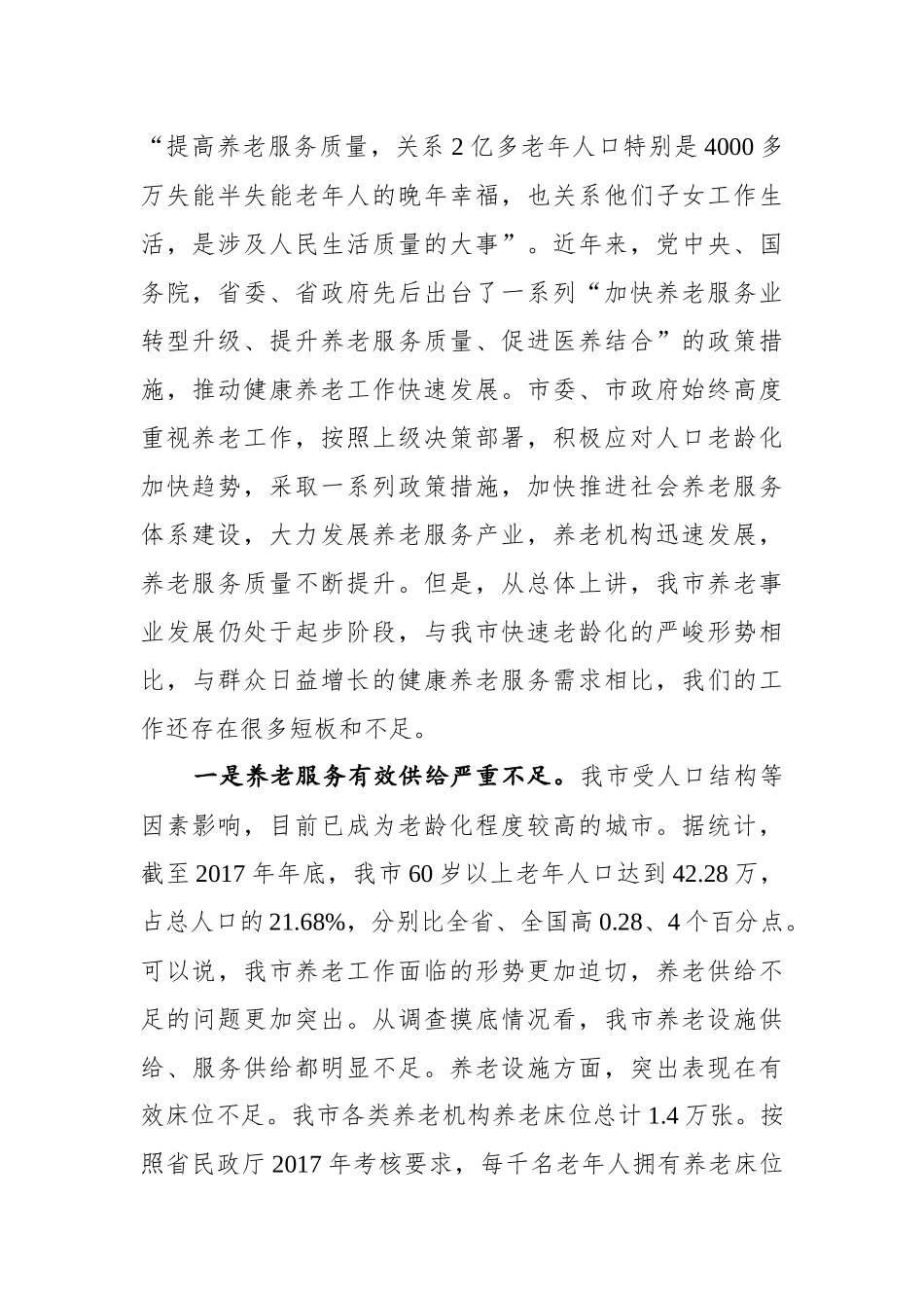 在全市医养结合工作现场推进会上的讲话_第2页