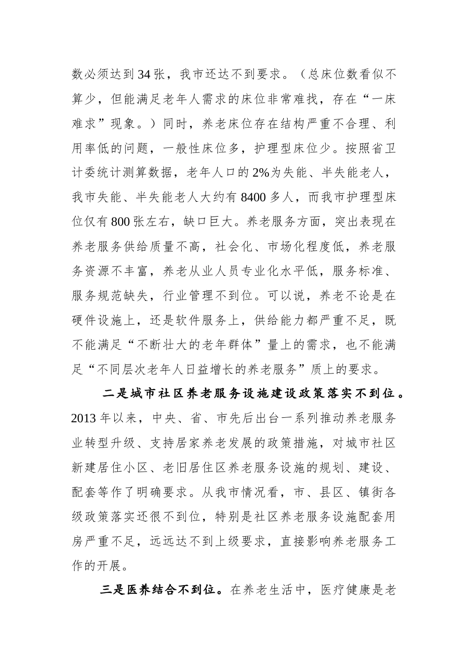 在全市医养结合工作现场推进会上的讲话_第3页