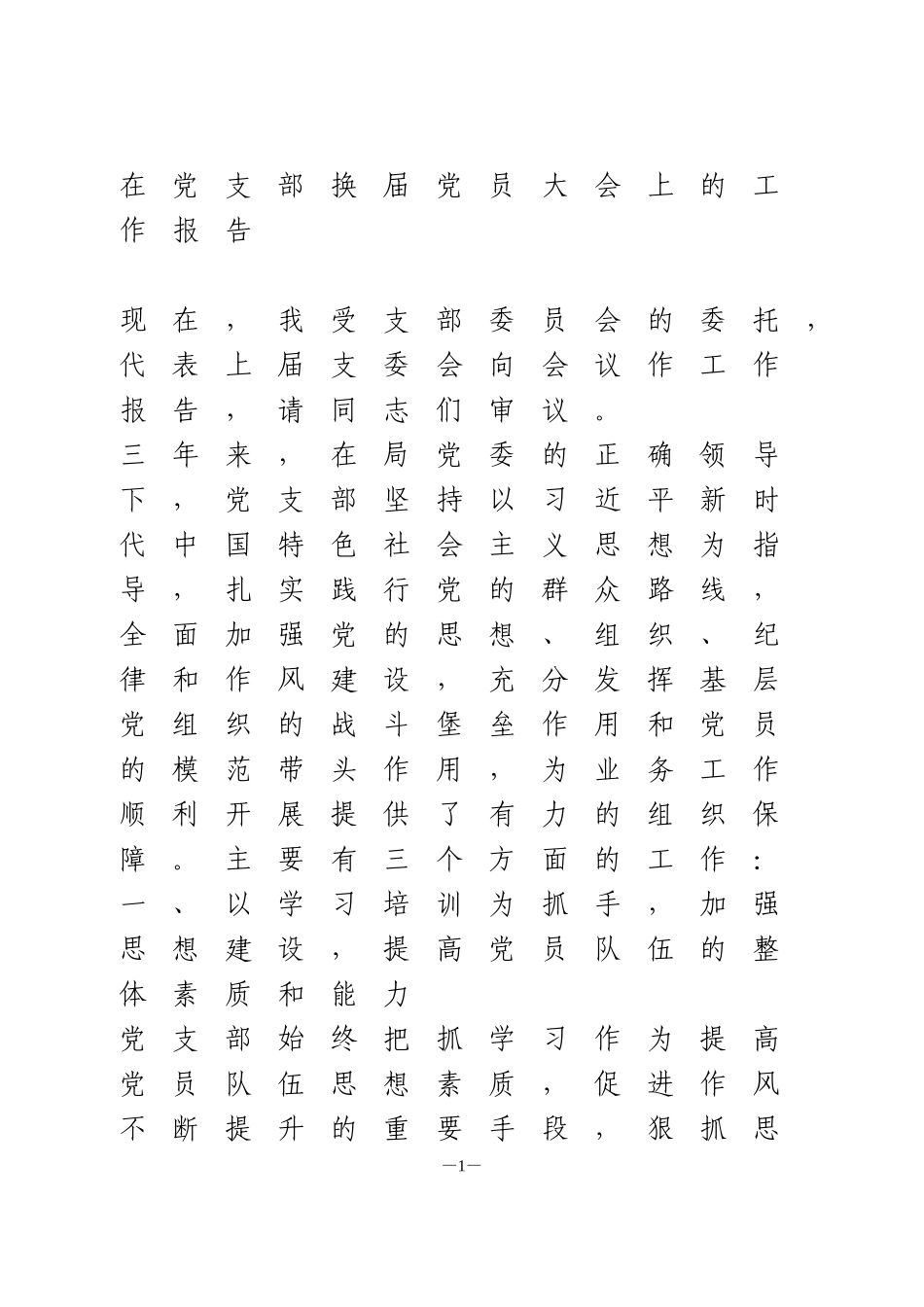 在党支部换届党员大会上的工作报告_第1页