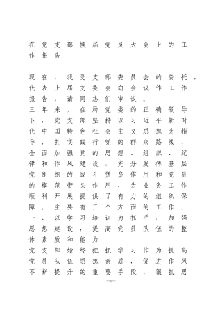 在党支部换届党员大会上的工作报告