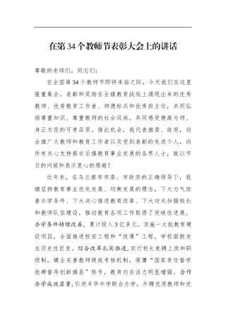 在第34个教师节表彰大会上的讲话