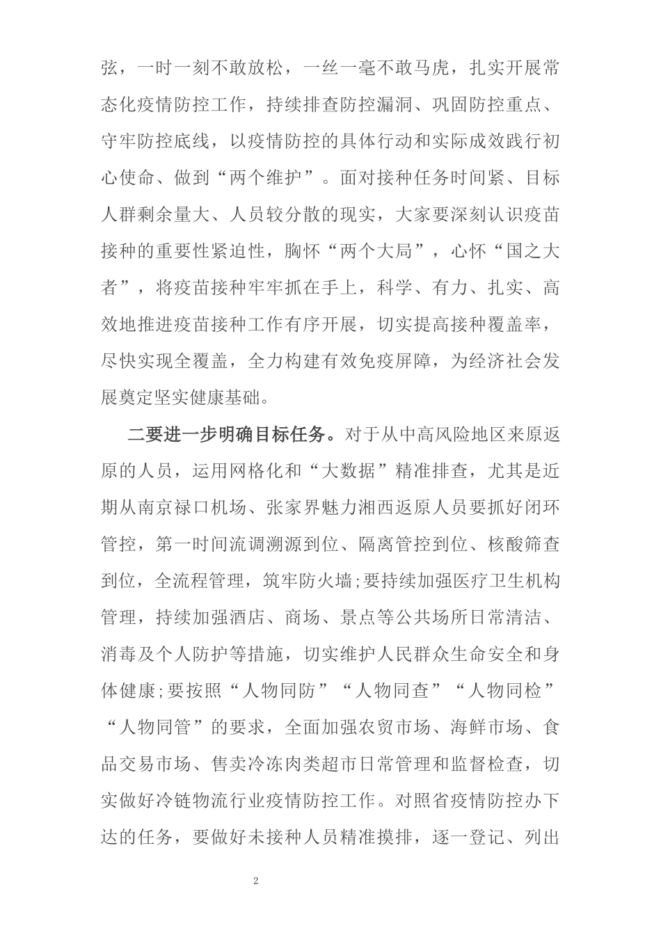 在全市疫情防控暨第二阶段新冠病毒疫苗接种工作推进会上的讲话_第2页