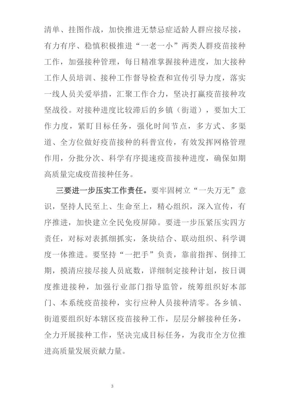在全市疫情防控暨第二阶段新冠病毒疫苗接种工作推进会上的讲话_第3页