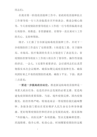 在全市疫情防控暨第二阶段新冠病毒疫苗接种工作推进会上的讲话