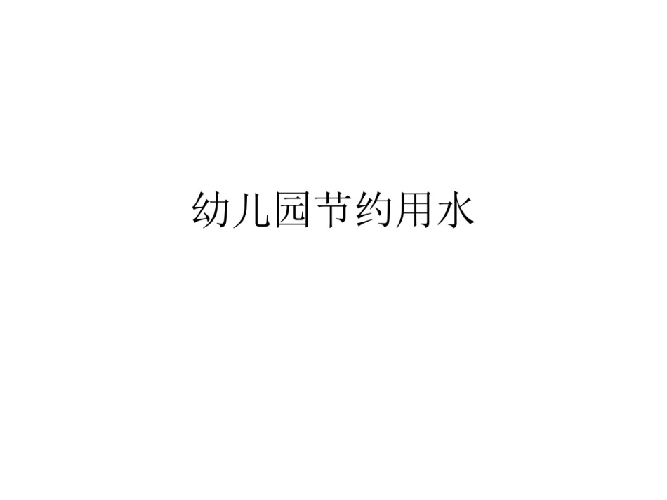 幼儿园节约用水PPT课件-大班节约用水的ppt课件_第1页