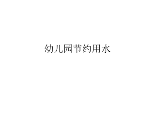幼儿园节约用水PPT课件-大班节约用水的ppt课件