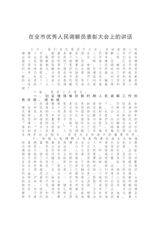 在全市优秀人民调解员表彰大会上的讲话发言