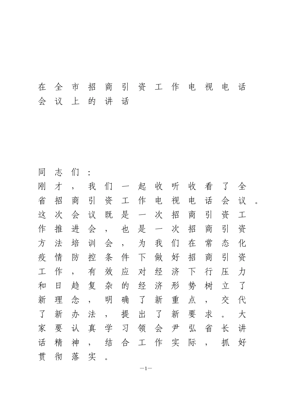 在全市招商引资工作电视电话会议上的讲话_第1页