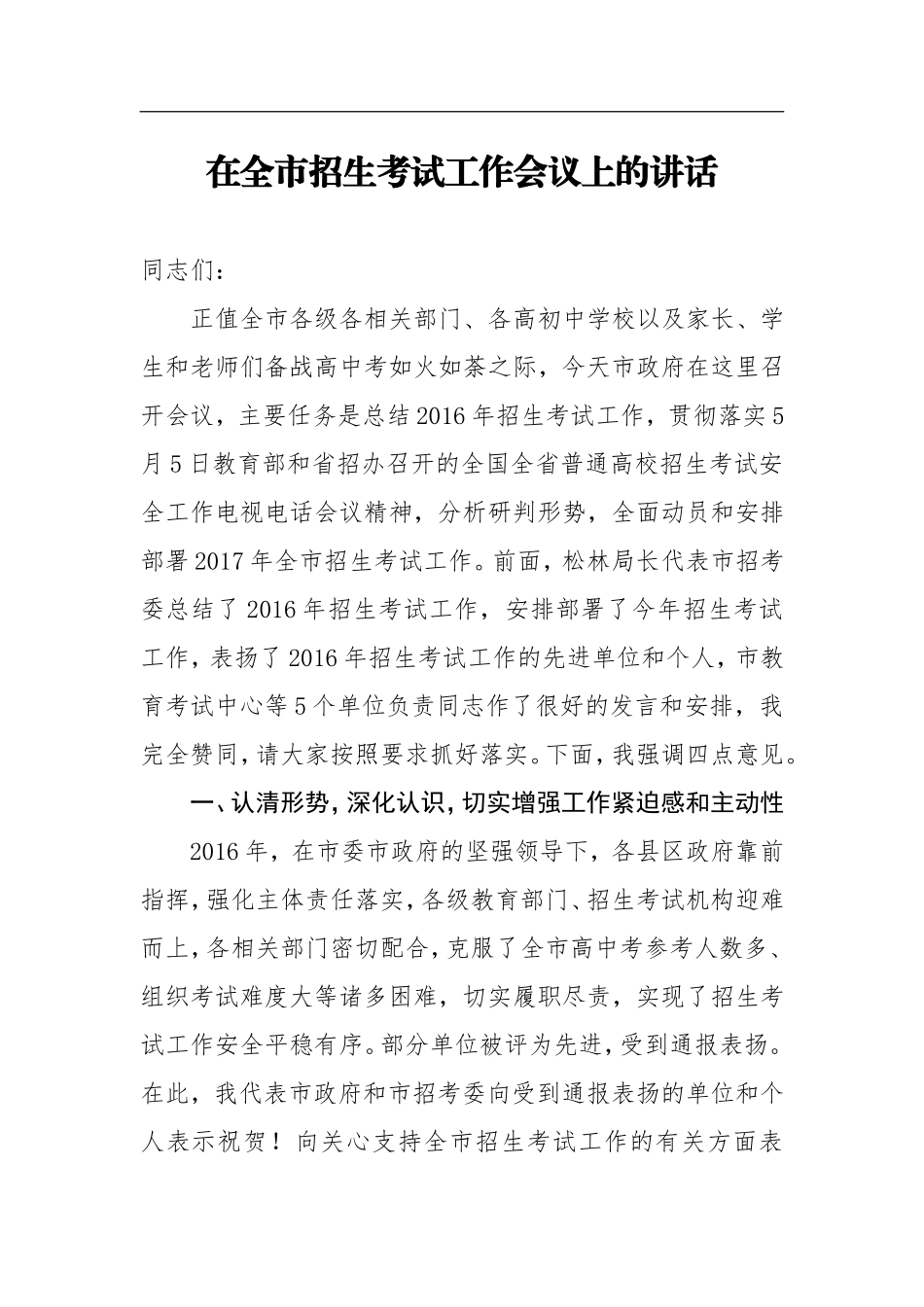 在全市招生考试工作会议上的讲话（广元市）_第1页