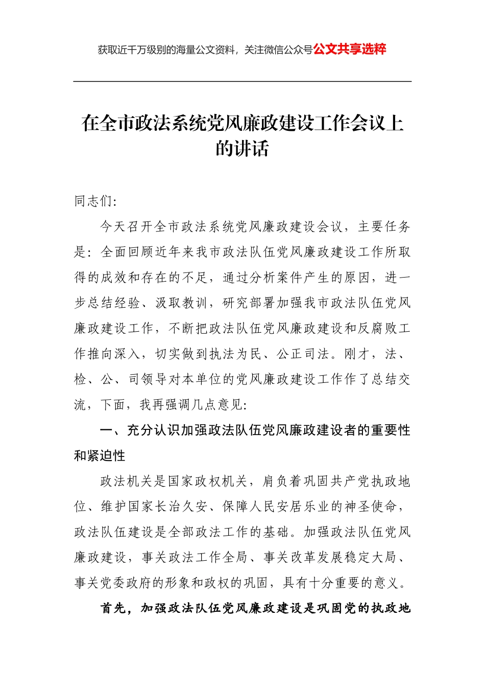 在全市政法系统党风廉政建设工作会议上的讲话_第1页