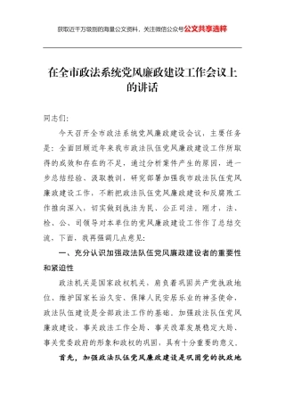 在全市政法系统党风廉政建设工作会议上的讲话