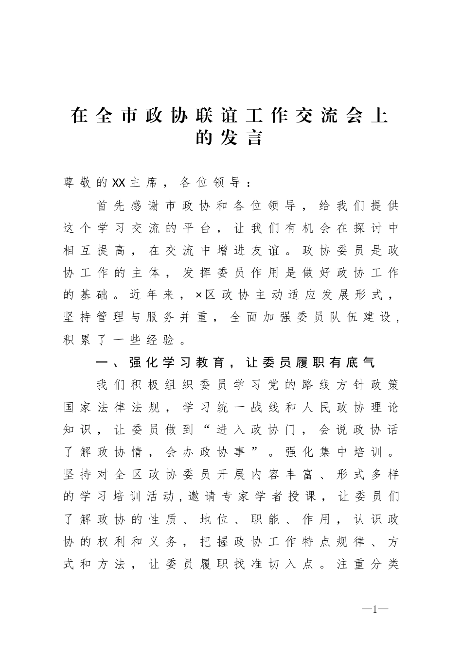 在全市政协联谊工作交流会上的发言_第1页