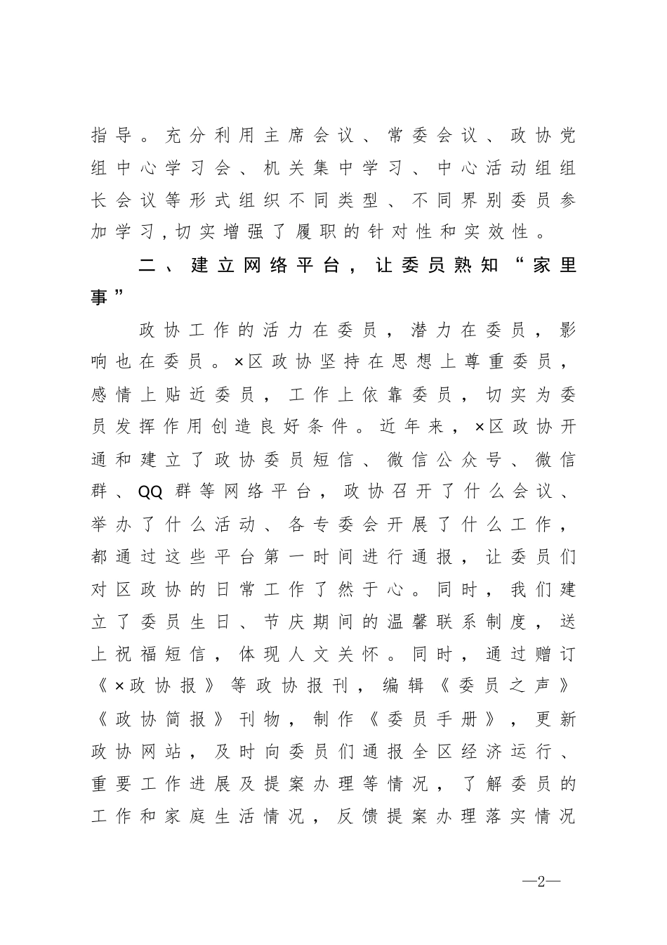 在全市政协联谊工作交流会上的发言_第2页