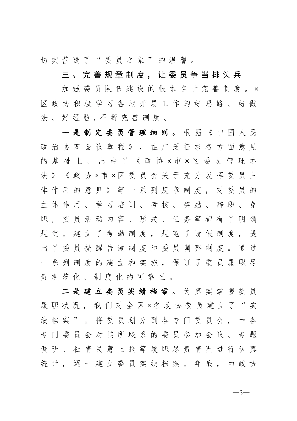 在全市政协联谊工作交流会上的发言_第3页