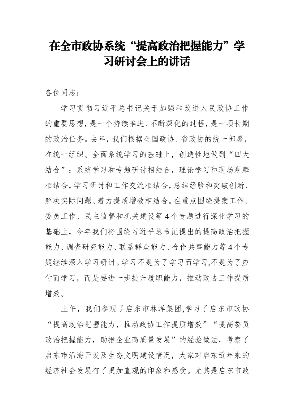 在全市政协系统“提高政治把握能力”学习研讨会上的讲话_第1页