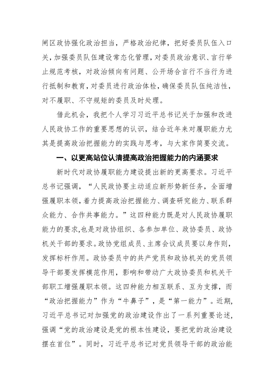 在全市政协系统“提高政治把握能力”学习研讨会上的讲话_第3页