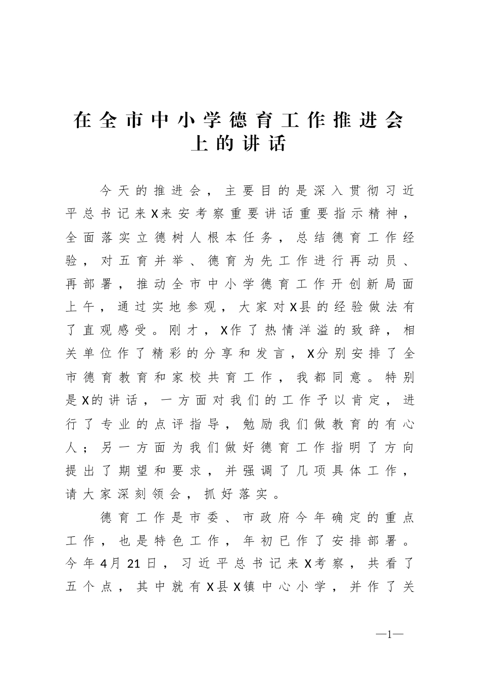 在全市中小学德育工作推进会上的讲话_第1页