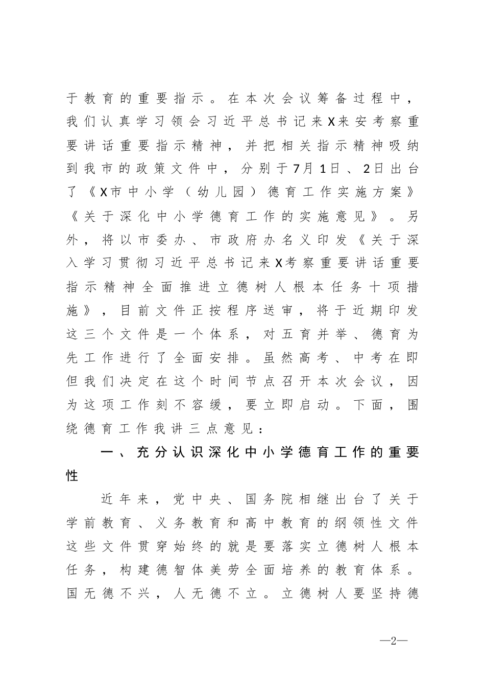在全市中小学德育工作推进会上的讲话_第2页