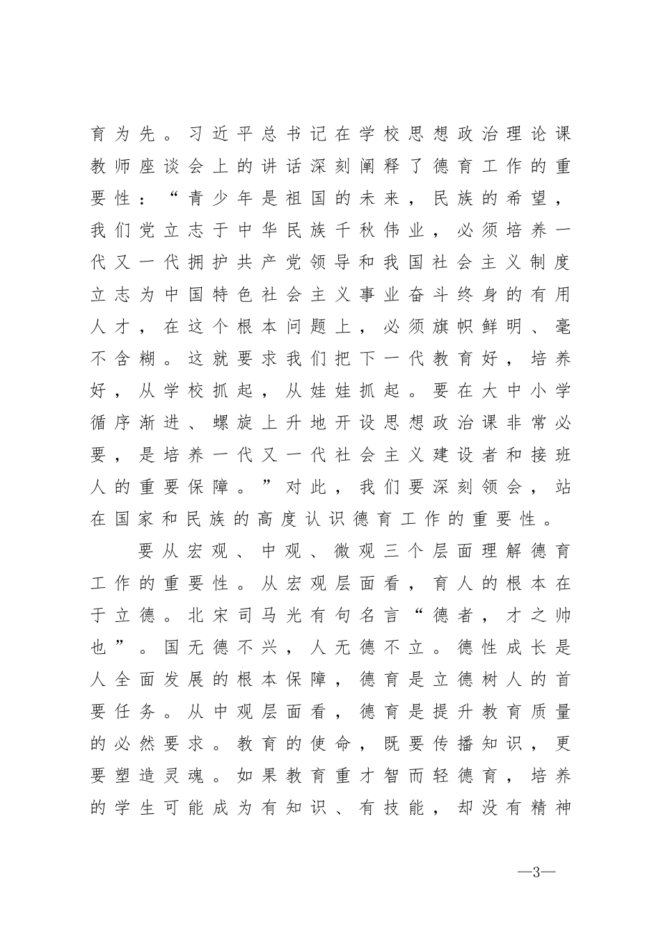 在全市中小学德育工作推进会上的讲话_第3页
