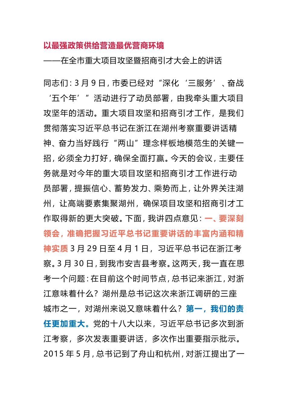 在全市重大项目攻坚暨招商引才大会上的讲话 市长_第1页