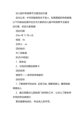 幼儿园中班感恩节主题活动方案