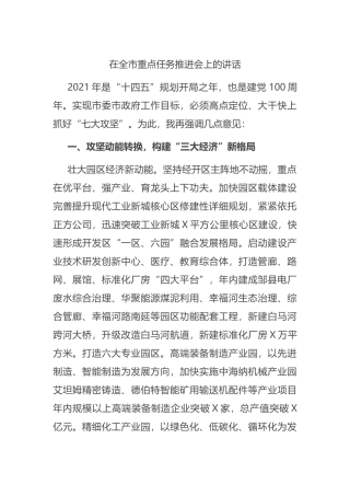 在全市重点任务推进会上的讲话