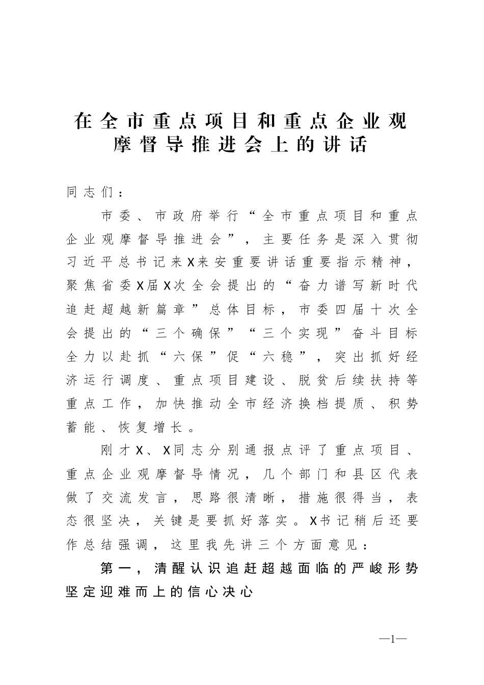 在全市重点项目和重点企业观摩督导推进会上的讲话_第1页