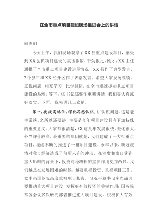 在全市重点项目建设现场推进会上的讲话