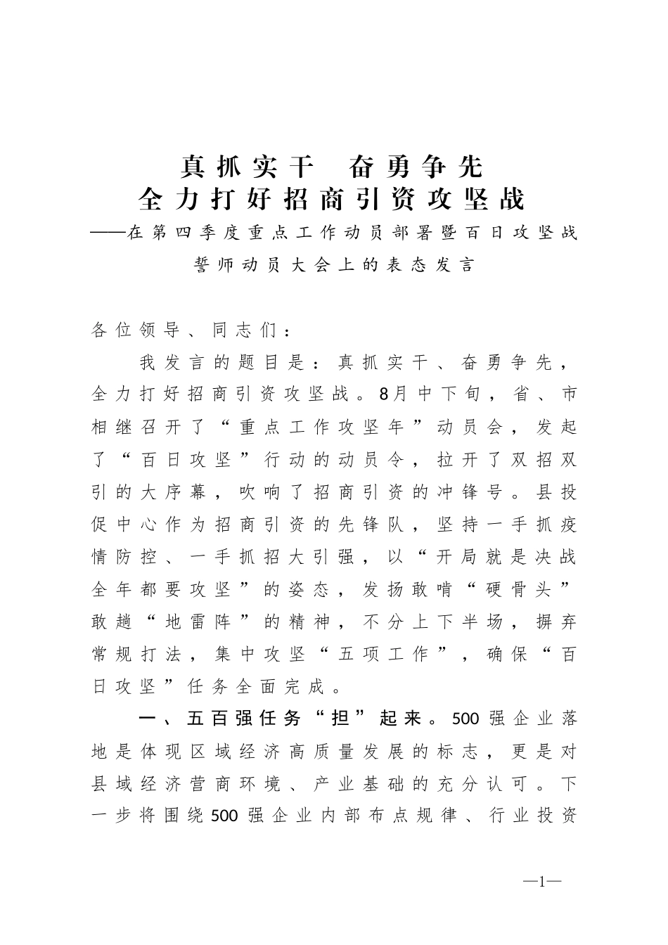 在第四季度重点工作动员部署暨百日攻坚战誓师动员大会上的表态发言_第1页