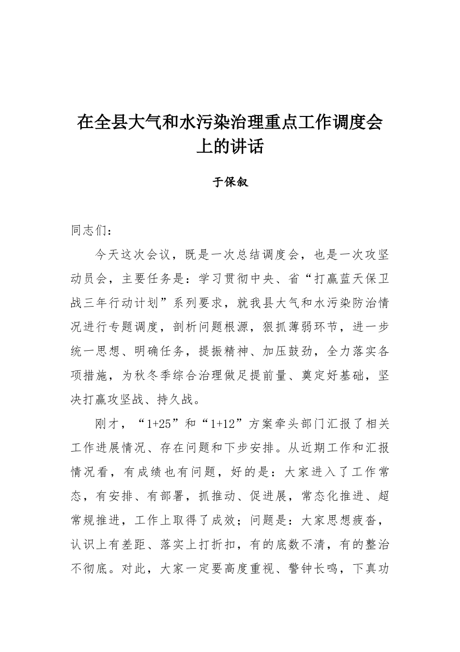 于保叙同志在全县大气和水污染治理重点工作调度会上的讲话_第1页