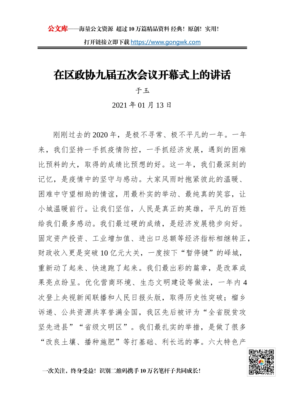 于玉：在区政协九届五次会议开幕式上的讲话（2021年01月13日）_第1页