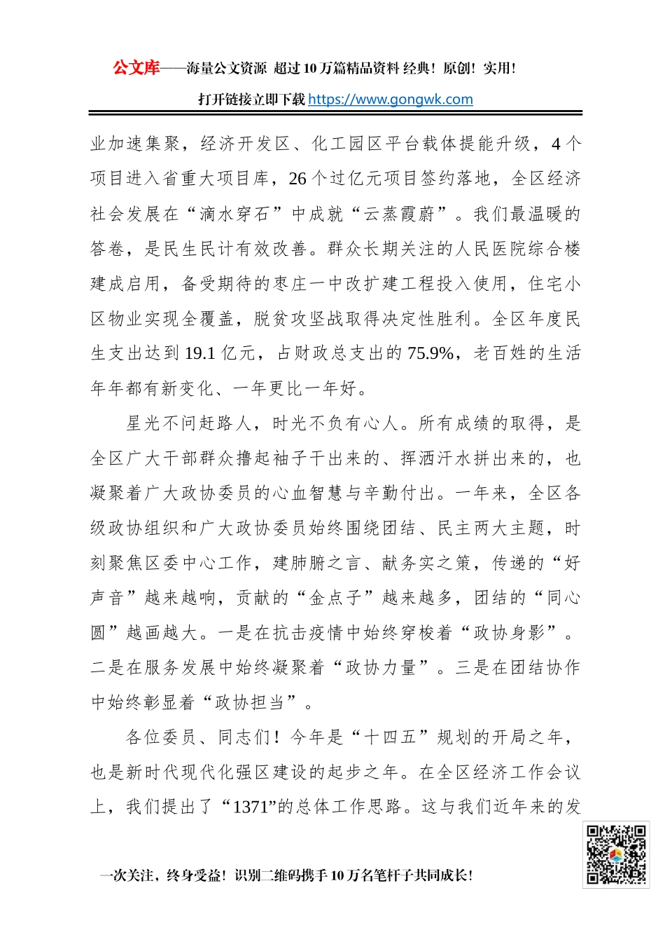 于玉：在区政协九届五次会议开幕式上的讲话（2021年01月13日）_第2页