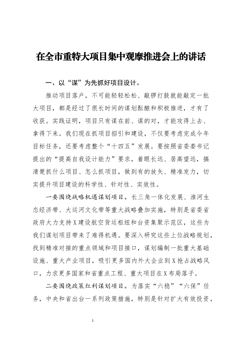 在全市重特大项目集中观摩推进会上的讲话_第1页