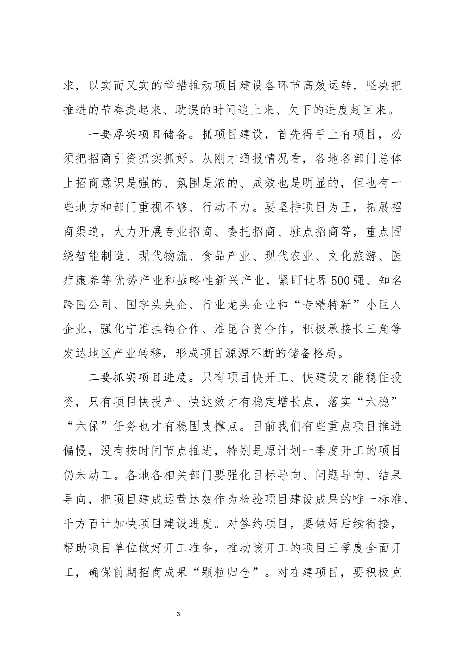 在全市重特大项目集中观摩推进会上的讲话_第3页