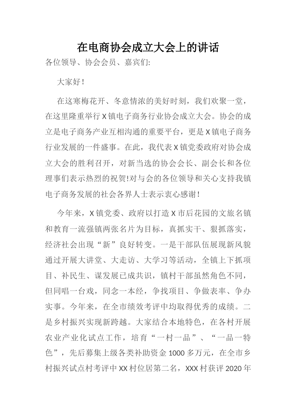 在电商协会成立大会上的讲话_第1页