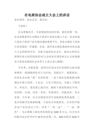 在电商协会成立大会上的讲话