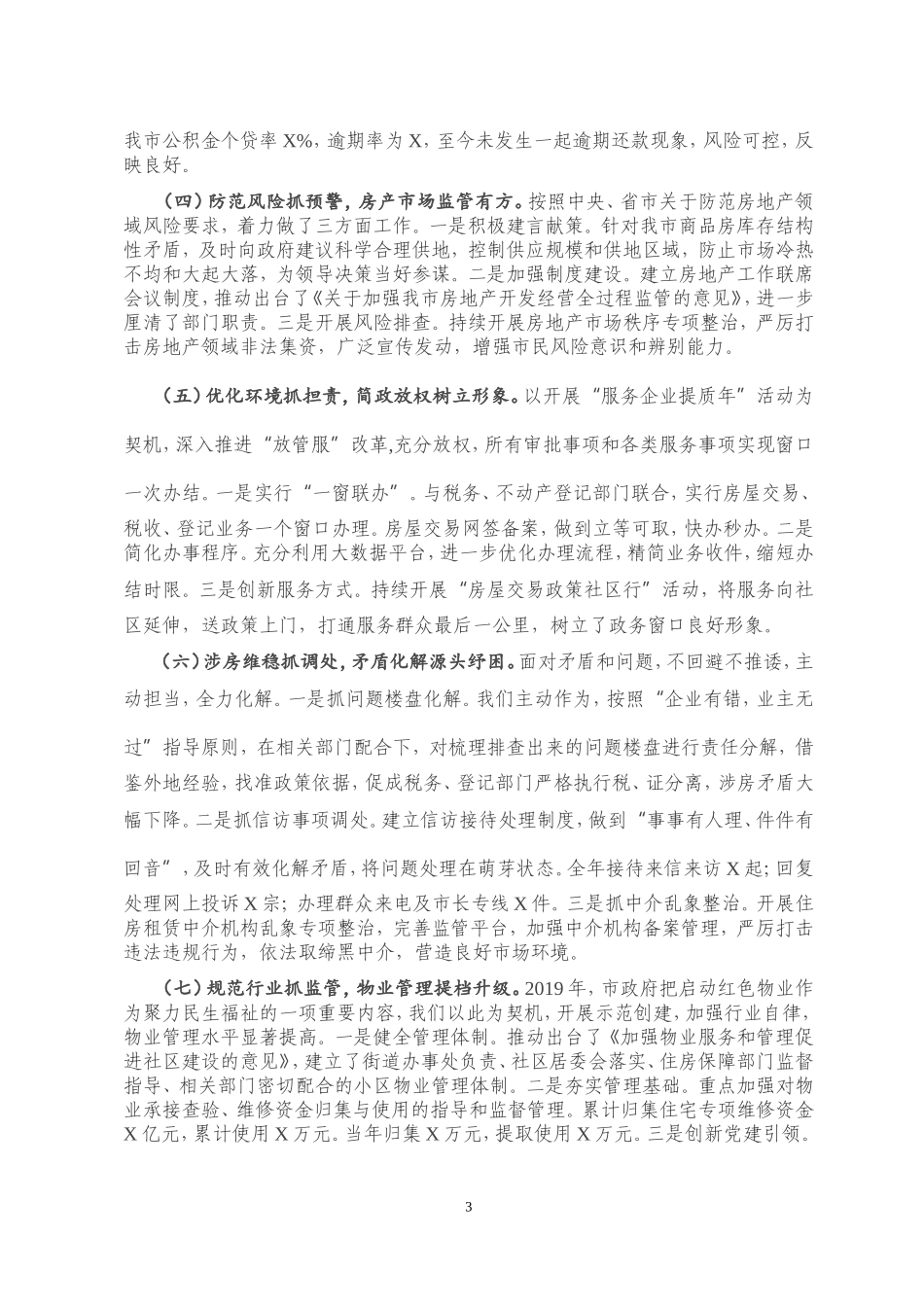 在全市住房保障暨党风廉政建设工作会议上的讲话_第3页