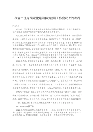 在全市住房保障暨党风廉政建设工作会议上的讲话