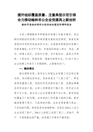 榆林市非公企业调研报告3