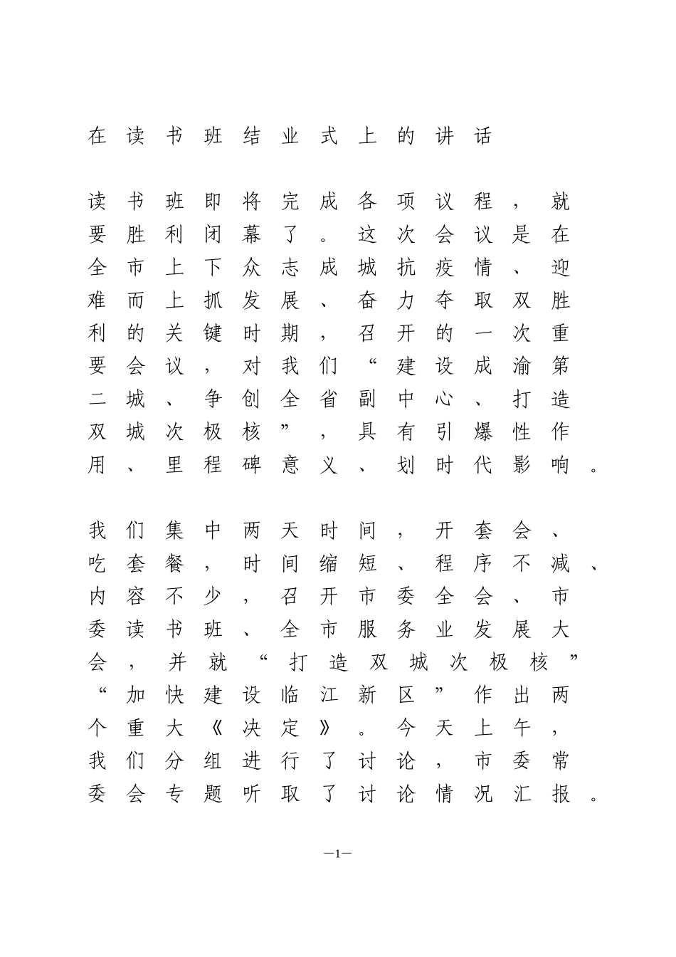 在读书班结业式上的讲话_第1页