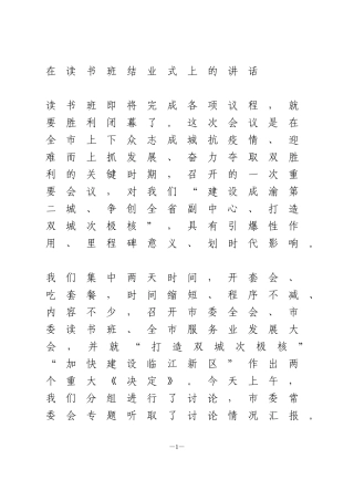 在读书班结业式上的讲话