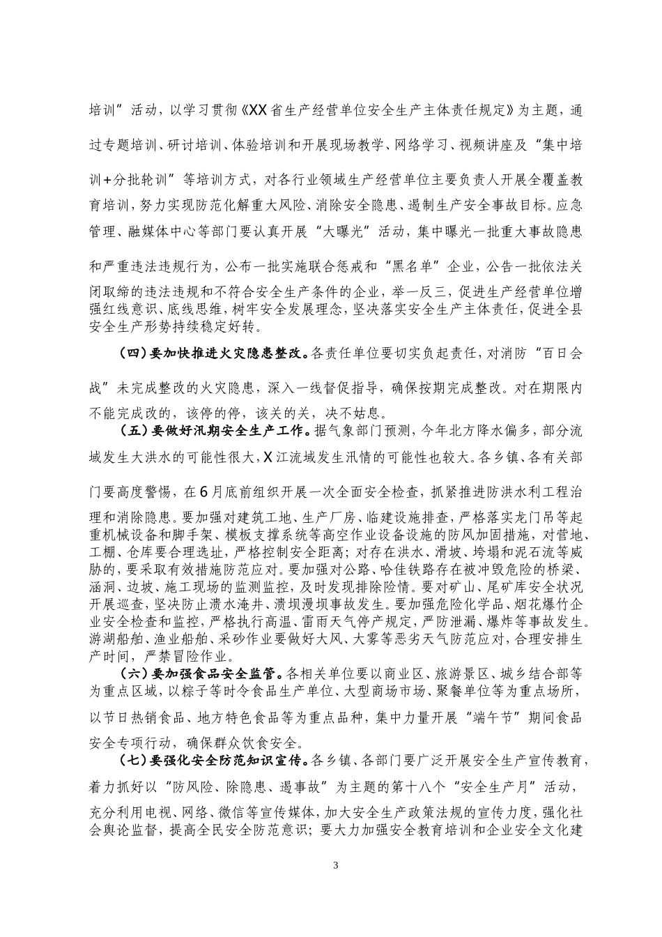 在端午节安保工作会议上的讲话_第3页