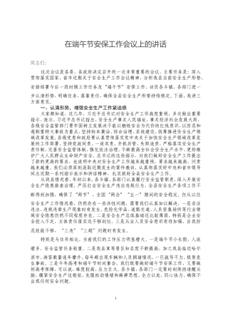 在端午节安保工作会议上的讲话