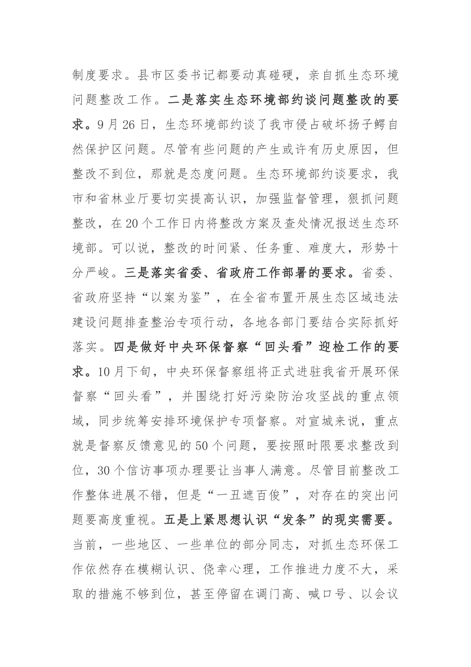 在全市自然保护区突出生态环境问题暨中央环保督察反馈问题整改工作推进会上的讲话_第2页